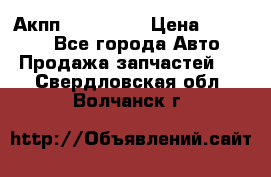 Акпп Acura MDX › Цена ­ 45 000 - Все города Авто » Продажа запчастей   . Свердловская обл.,Волчанск г.